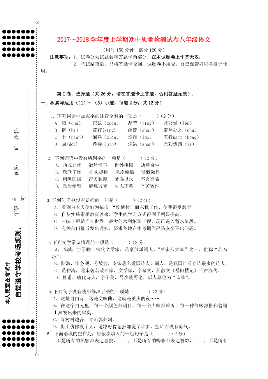 八年级语文上学期期中检测试题 新人教版_第1页