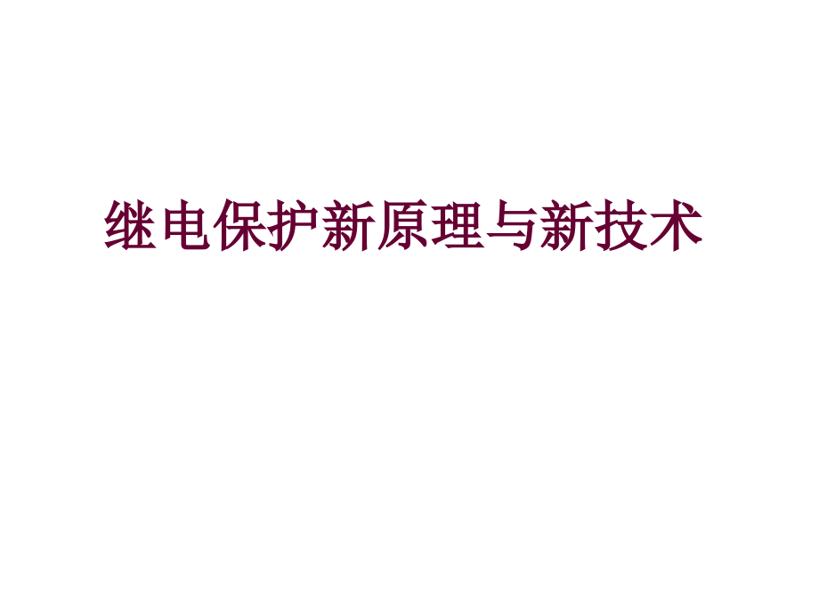 继电保护新原理与新技术_第1页