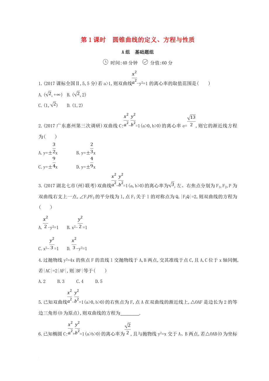 高三数学二轮复习 冲刺提分作业 第一篇 专题突破 专题六 解析几何刺 第2讲 椭圆、双曲线、抛物线第1课时 圆锥曲线的定义、方程与性质 文_第1页