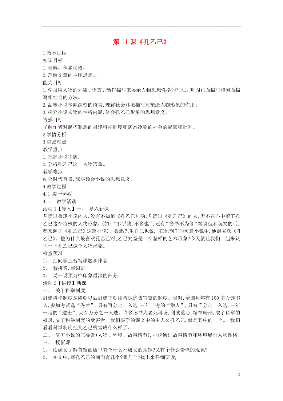 2018年九年级语文上册 第三单元 走近鲁迅 第11课《孔乙己》教案1 沪教版五四制_第1页