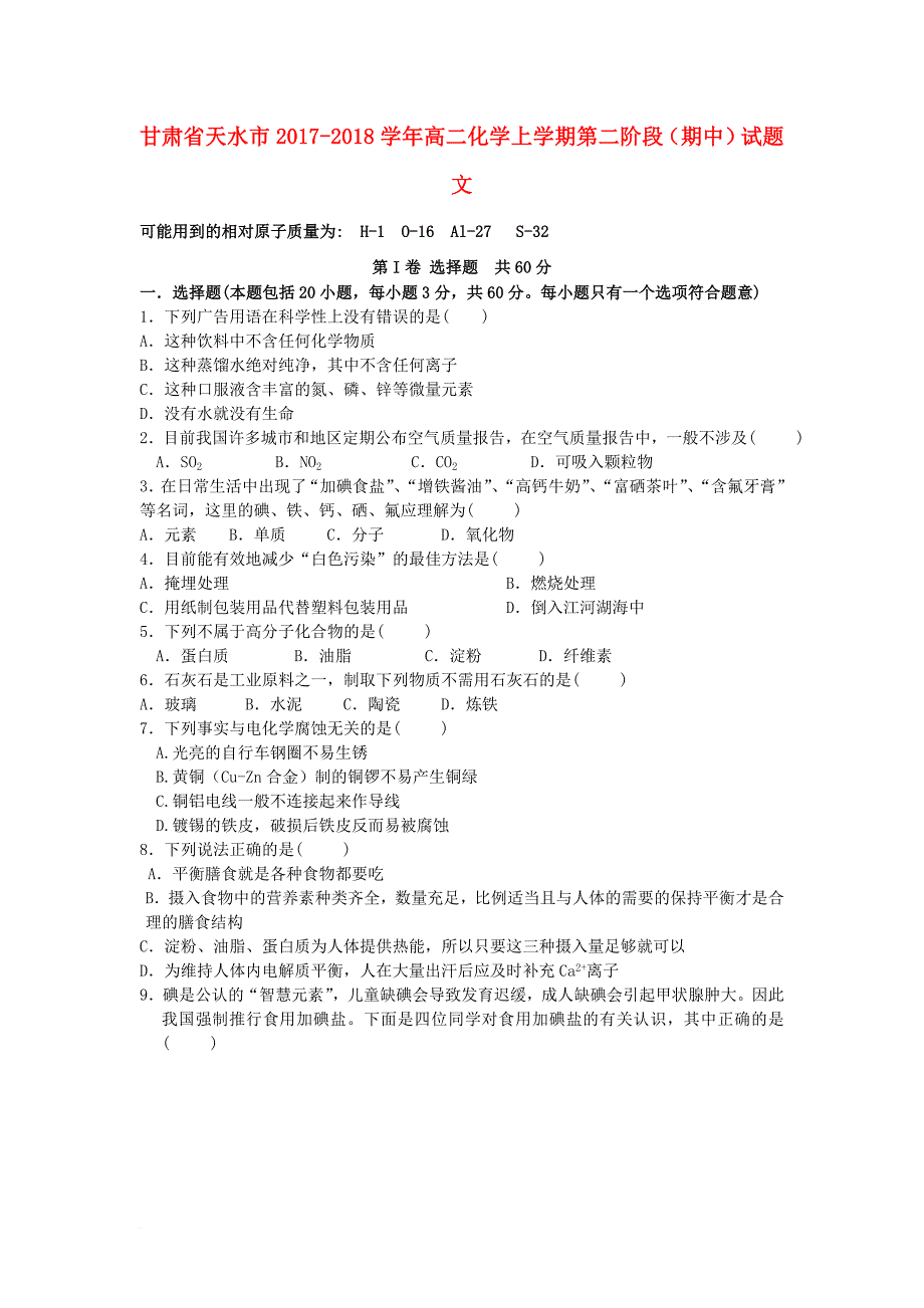 甘肃省天水市2017_2018学年高二化学上学期第二阶段期中试题文_第1页