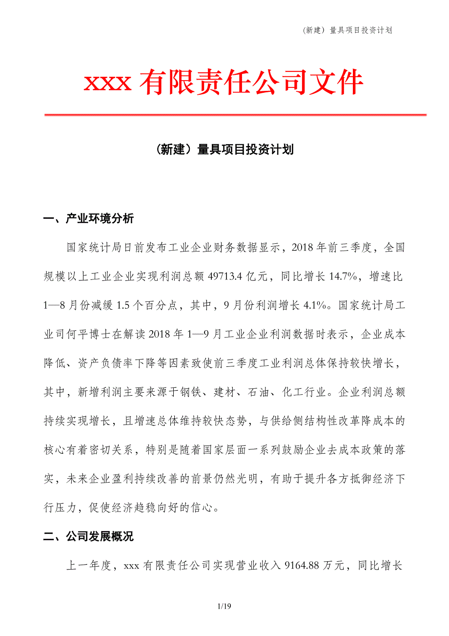 (新建）量具项目投资计划_第1页