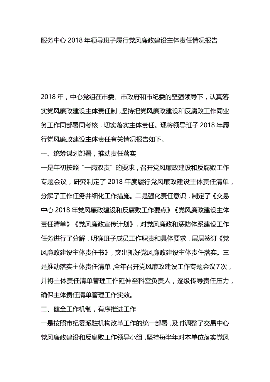 服务中心2018年领导班子履行党风廉政建设主体责任情况报告_第1页