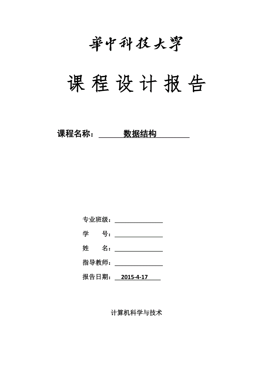 华中科技大学《数据结构》课程设计报告_第1页