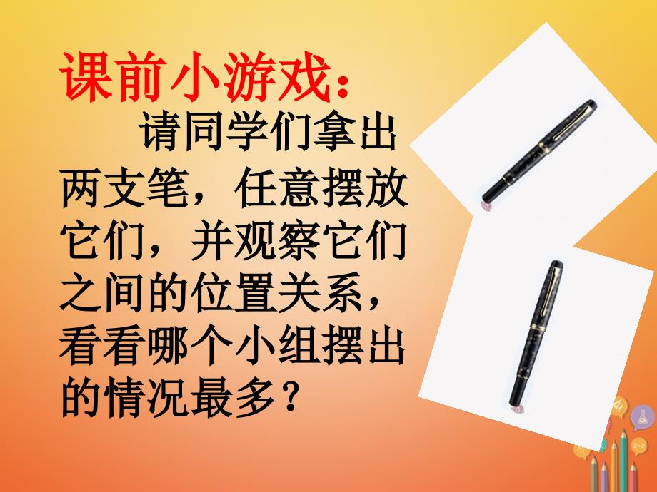 七年级数学下册5_2平行线及其判定5_2_1平行线课件3新版新人教版_第2页