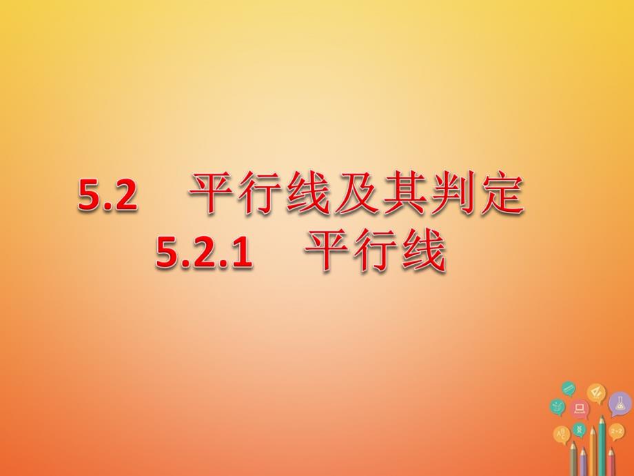 七年级数学下册5_2平行线及其判定5_2_1平行线课件3新版新人教版_第3页