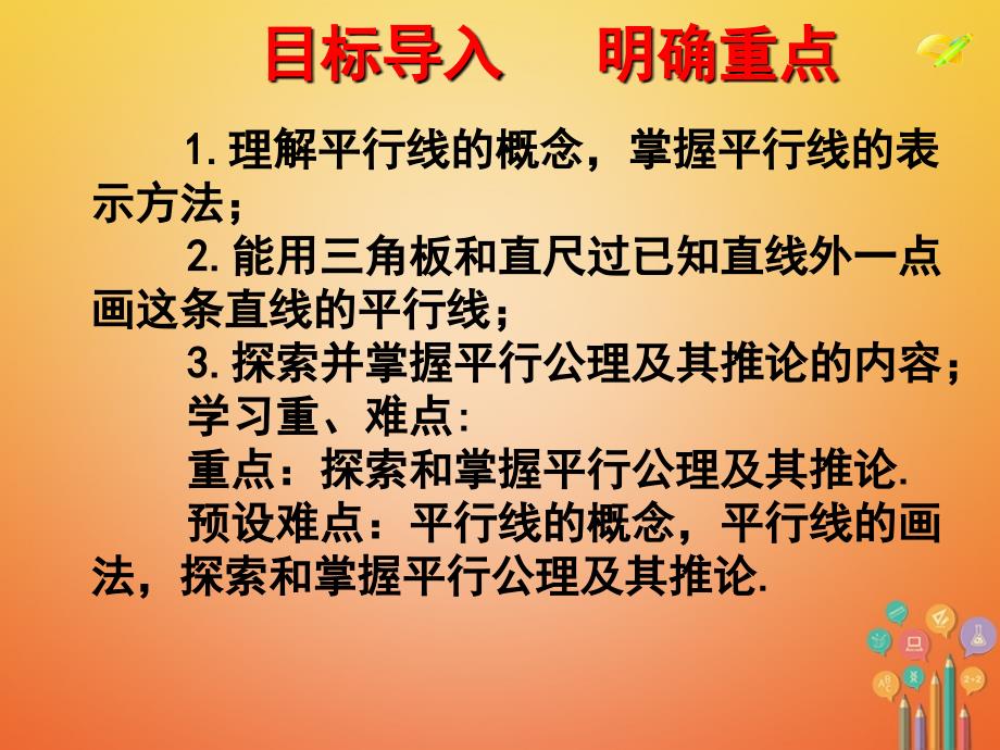 七年级数学下册5_2平行线及其判定5_2_1平行线课件3新版新人教版_第4页