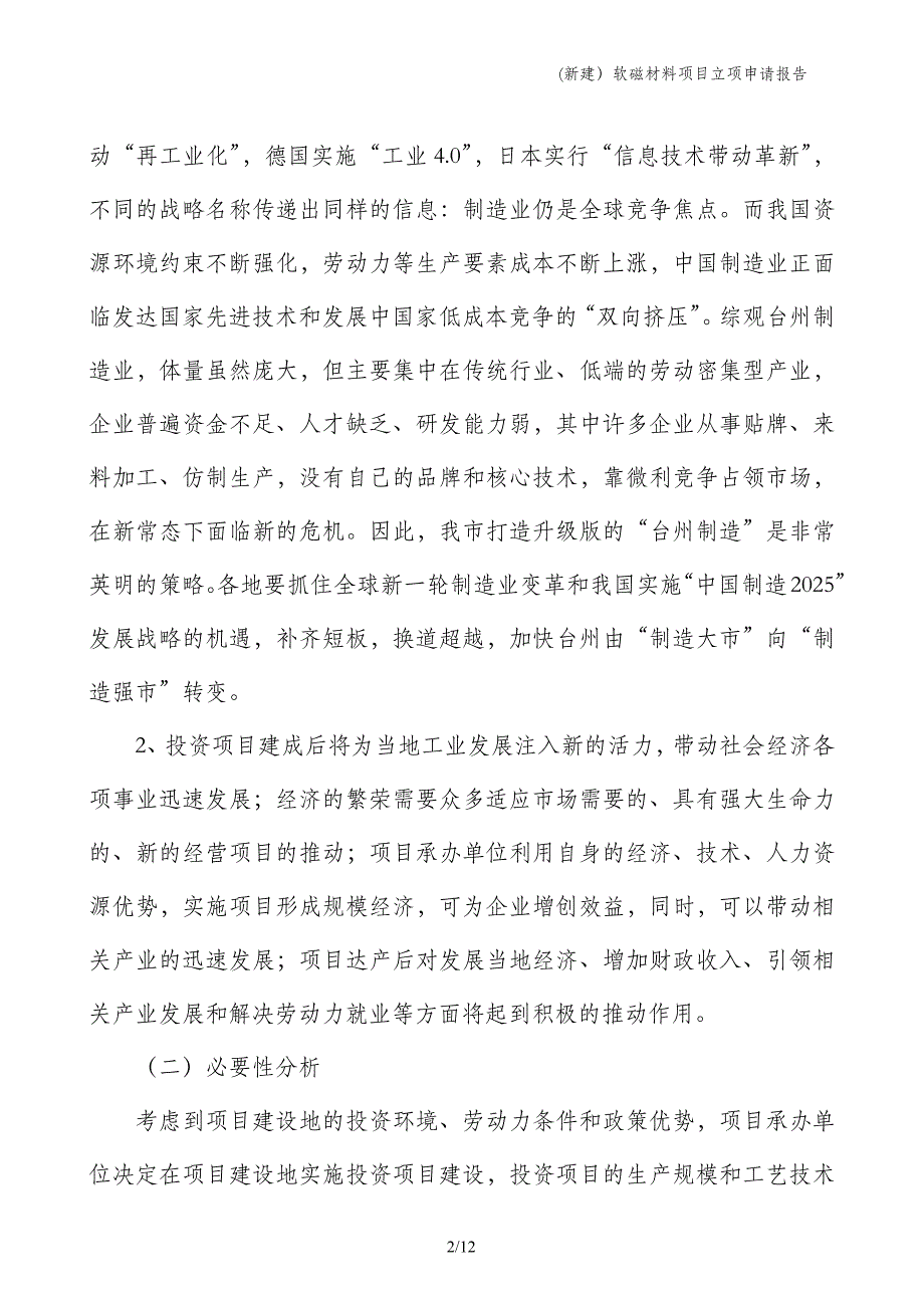 (新建）软磁材料项目立项申请报告_第2页