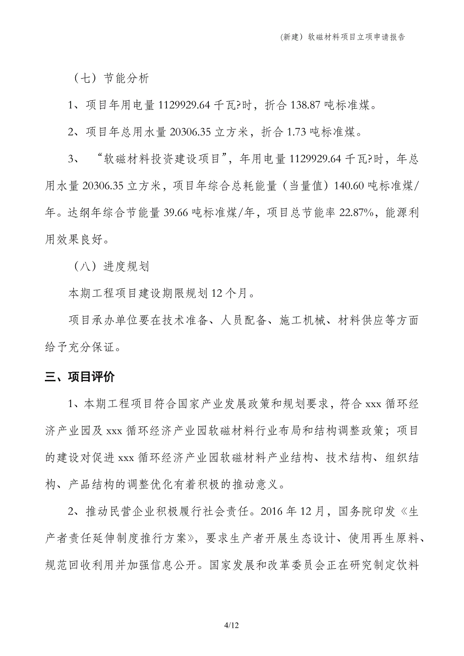 (新建）软磁材料项目立项申请报告_第4页