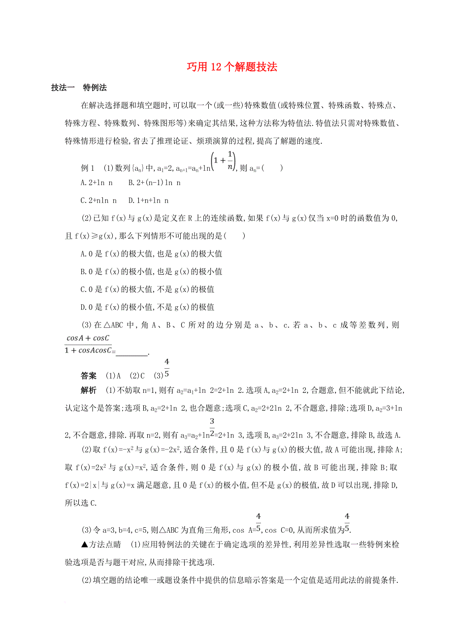 2018届高三数学二轮复习冲刺提分作业第四篇考前冲刺巧用12个解题技法文_第1页