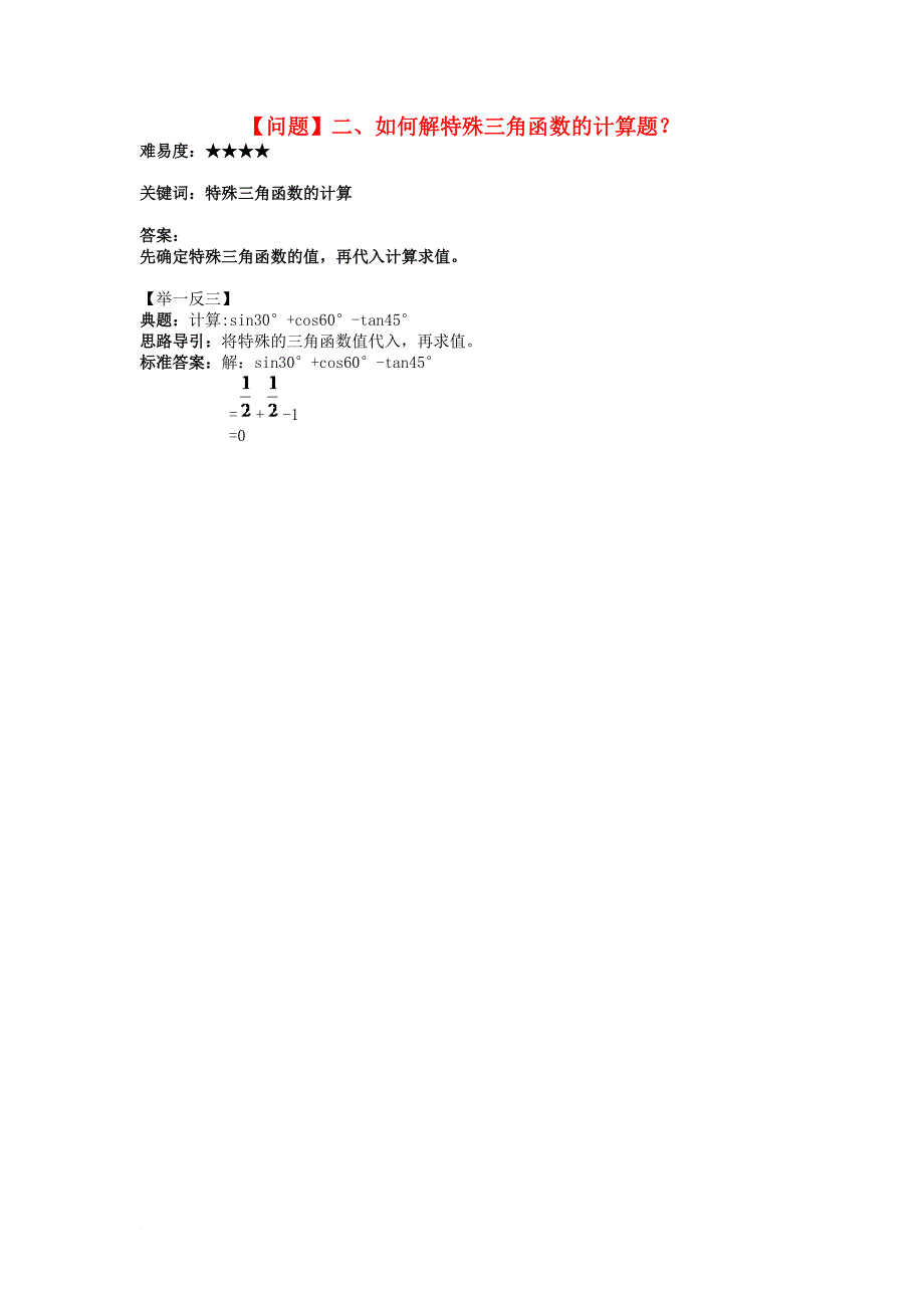 九年级数学下册 1_2 30°、45°、60°角的三角函数值 如何解特殊三角函数的计算题素材 （新版）北师大版_第1页