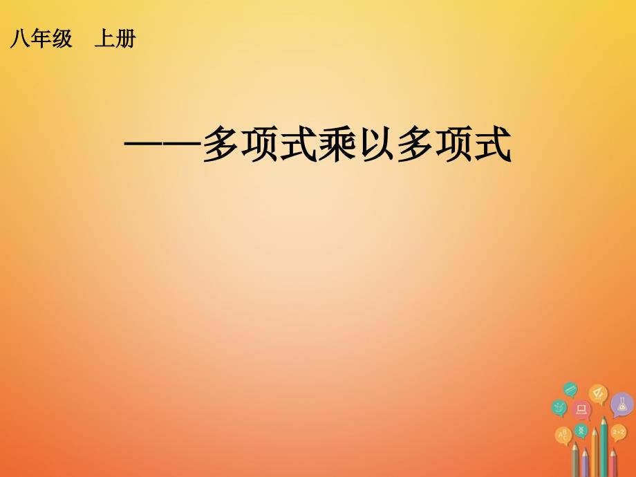 广东省中山市沙溪镇八年级数学上册14_1整式的乘法第5课时多项式乘以多项式教学课件新版新人教版_第1页