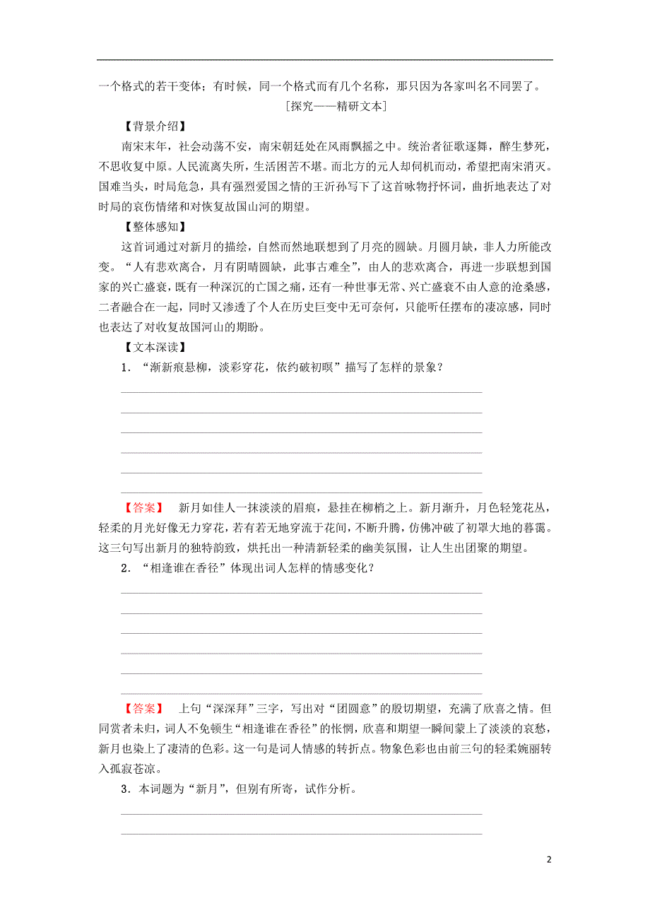 2018-2019学年高中语文 第四单元 南宋的乱世词心 15 王沂孙 眉妩（渐新痕悬柳）学案 鲁人版选修唐诗宋词选读_第2页