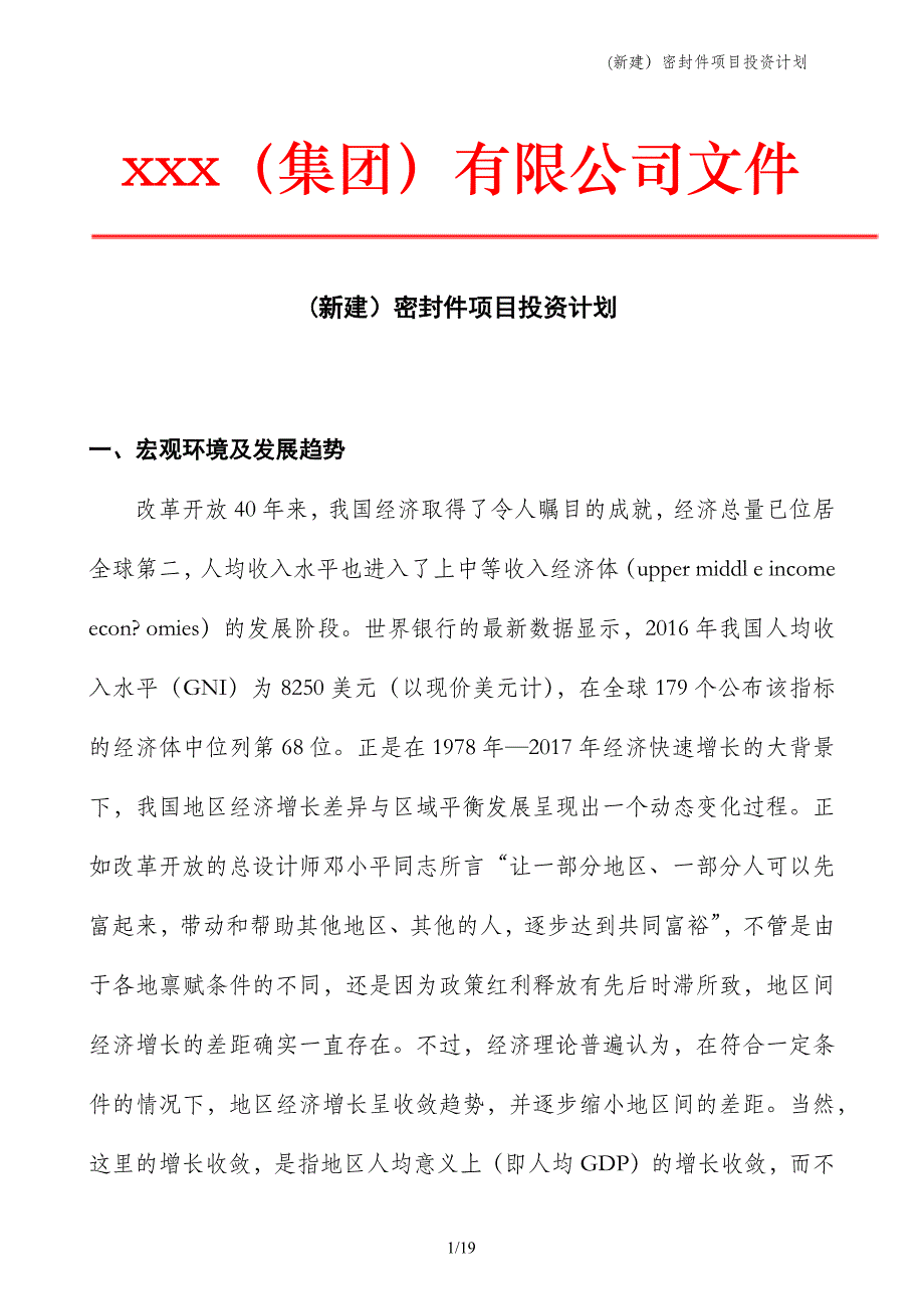 (新建）密封件项目投资计划_第1页