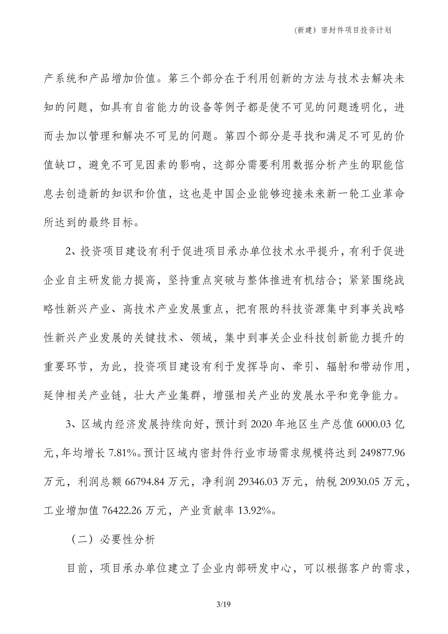 (新建）密封件项目投资计划_第3页