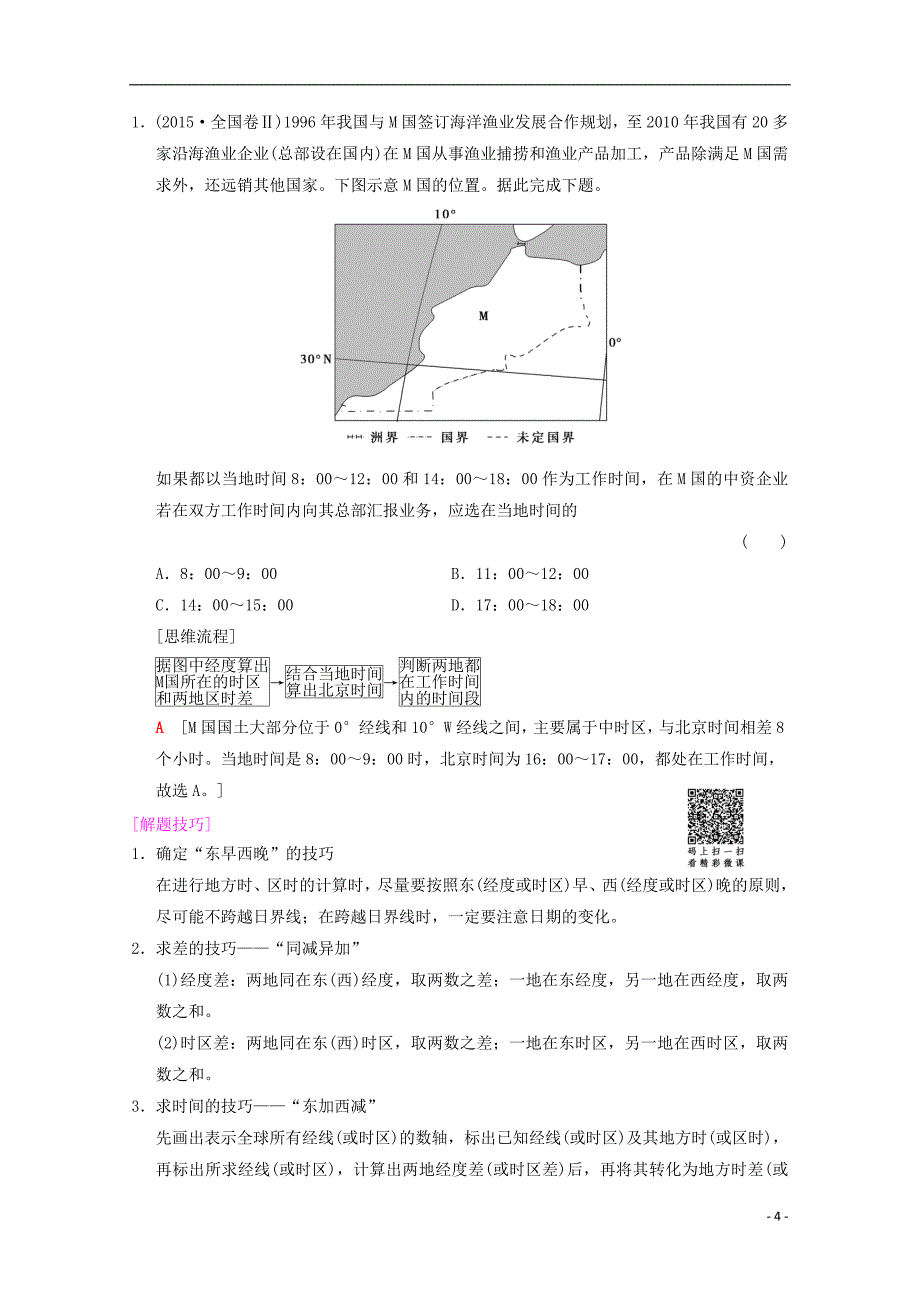 2019届高考地理一轮复习第1章宇宙中的地球含地球和地图第4节地球的自转及其地理意义学案新人教版_第4页