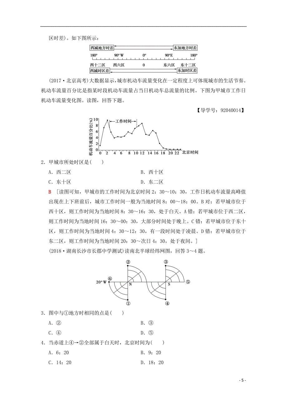 2019届高考地理一轮复习第1章宇宙中的地球含地球和地图第4节地球的自转及其地理意义学案新人教版_第5页