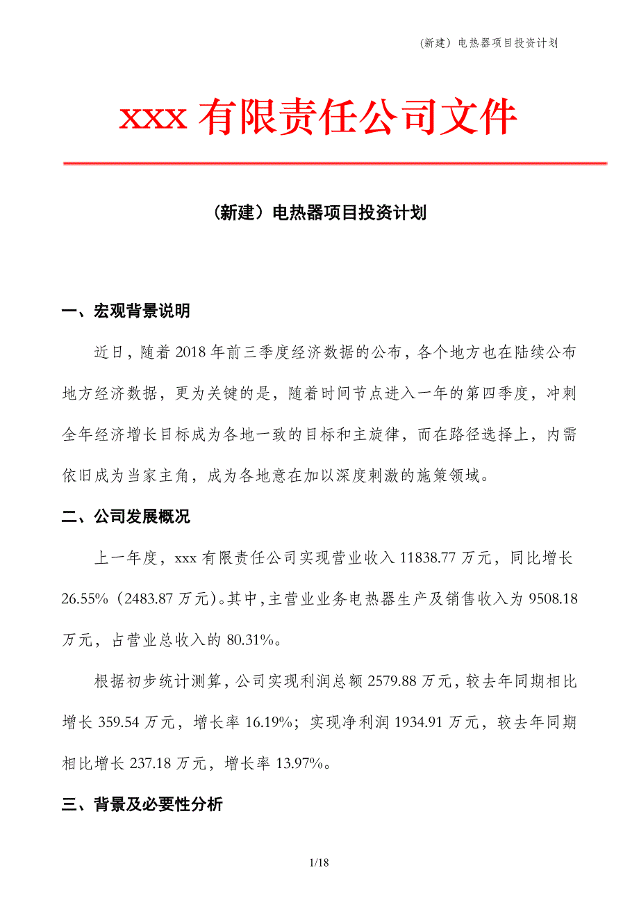 (新建）电热器项目投资计划_第1页