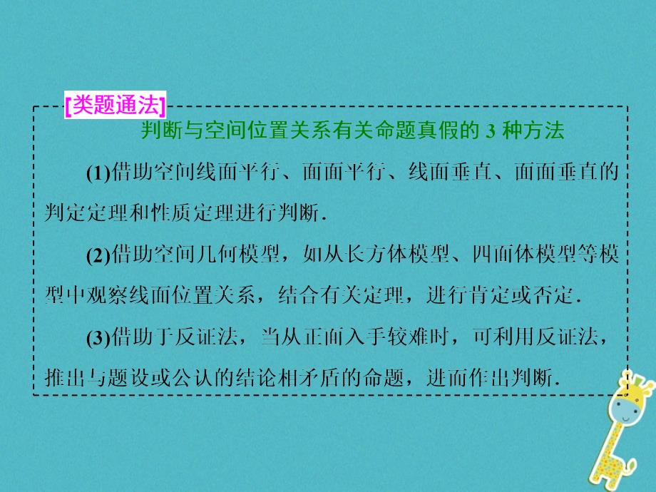 2018届高考数学二轮复习第一部分层级二保分专题六点直线平面之间的位置关系课件理_第4页