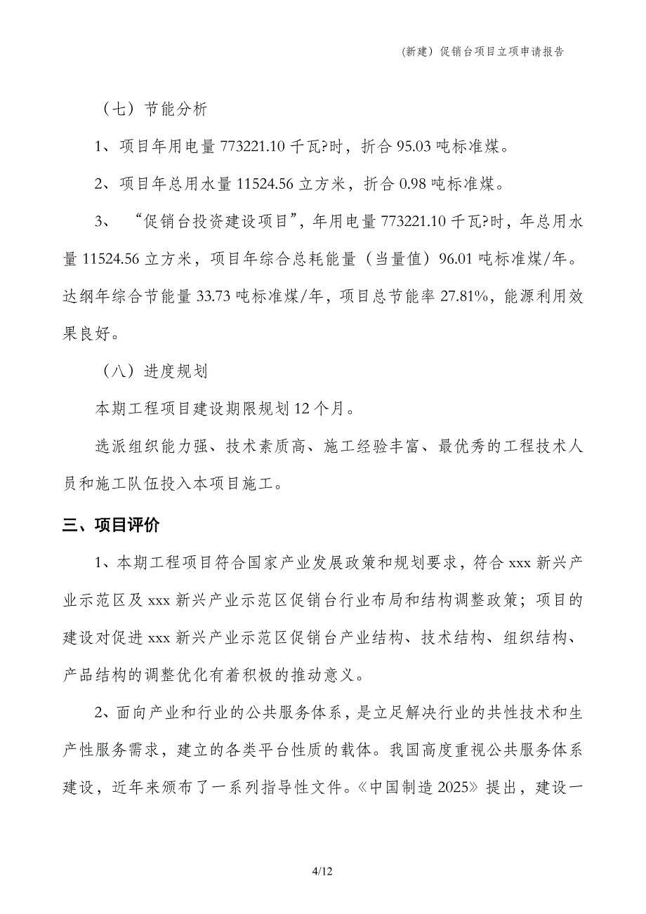 (新建）促销台项目立项申请报告_第4页