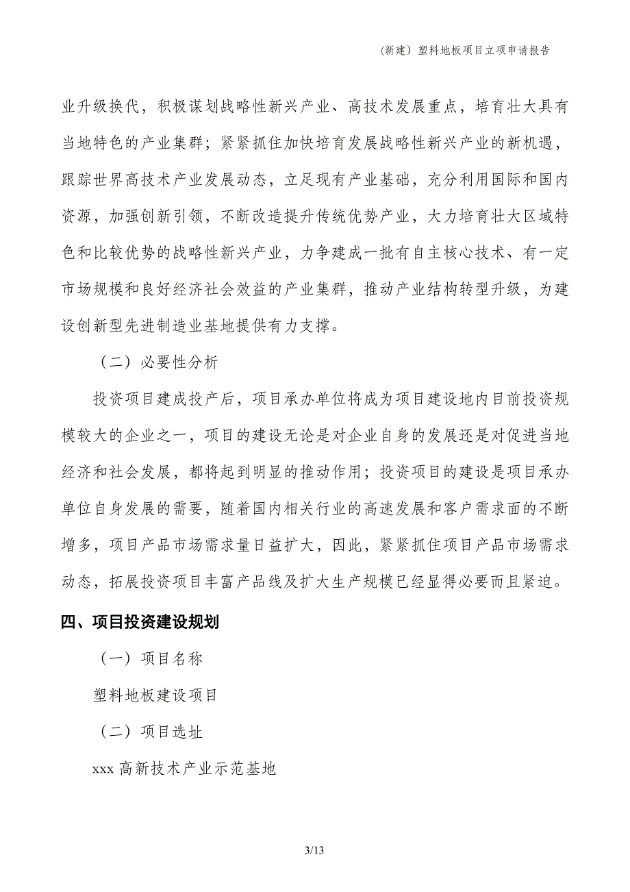 (新建）塑料地板项目立项申请报告_第3页