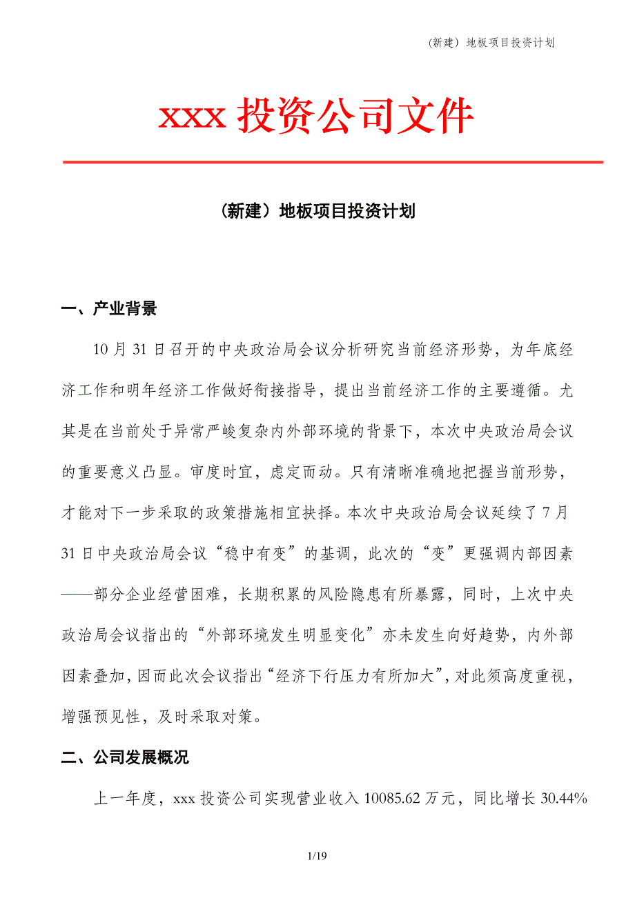 (新建）地板项目投资计划_第1页