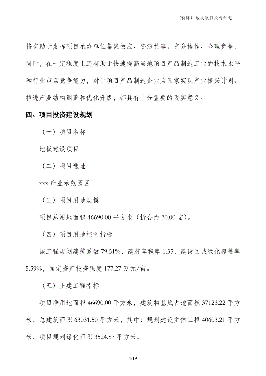 (新建）地板项目投资计划_第4页