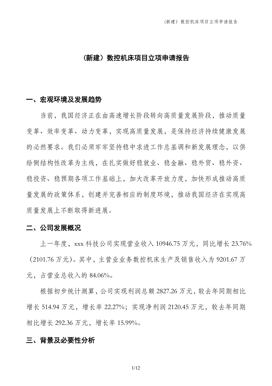 (新建）数控机床项目立项申请报告_第1页