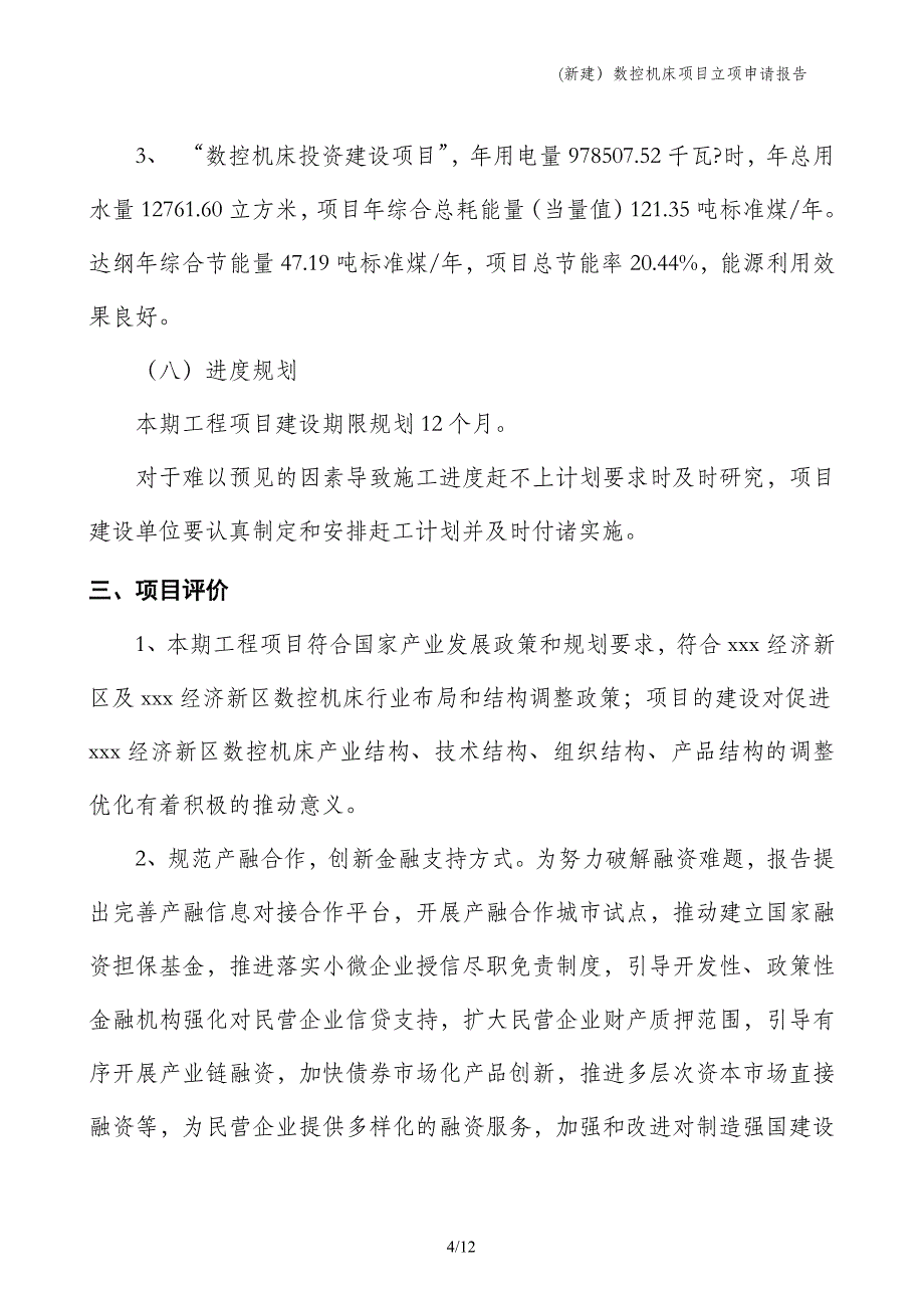 (新建）数控机床项目立项申请报告_第4页