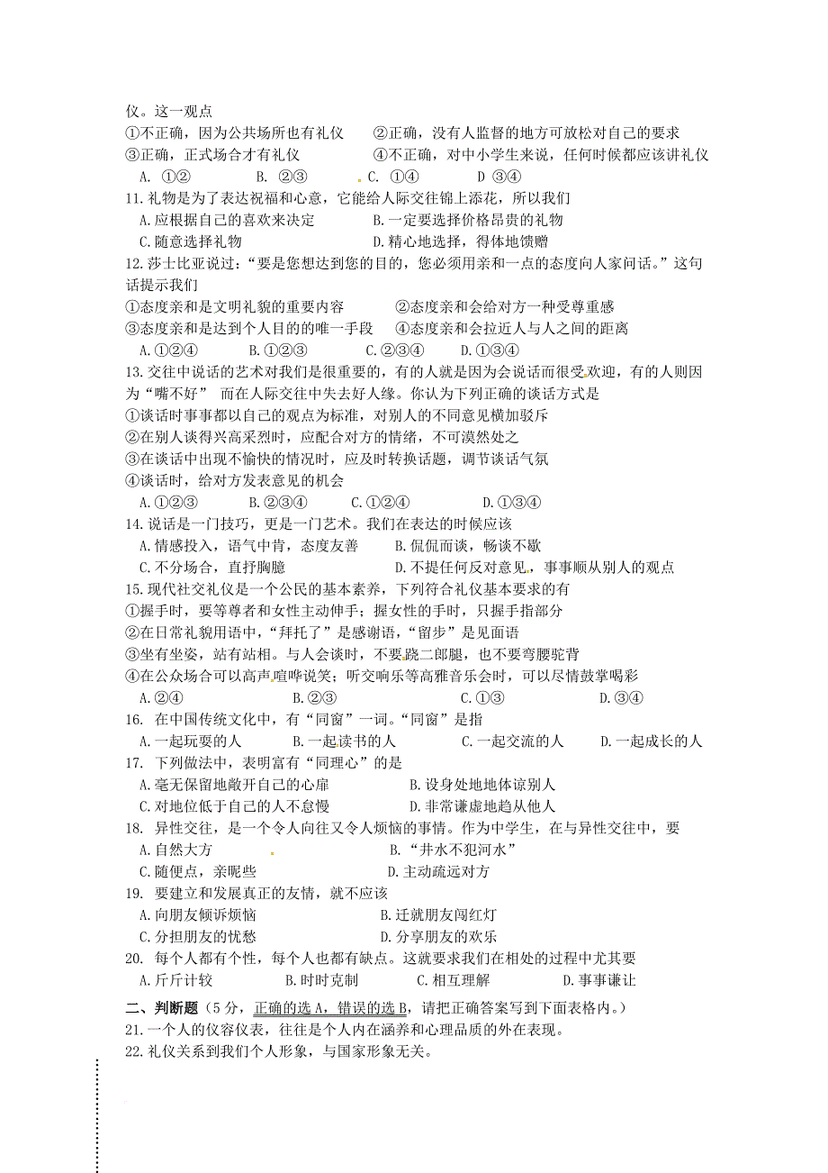 江苏矢江市2017_2018学年八年级政治上学期期中试题无答案新人教版_第2页