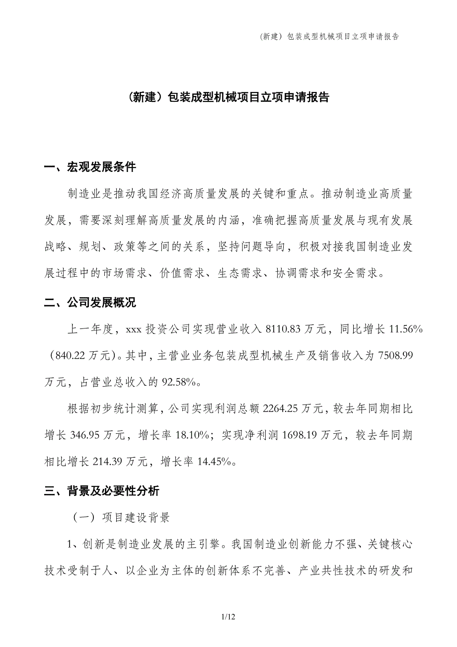 (新建）包装成型机械项目立项申请报告_第1页