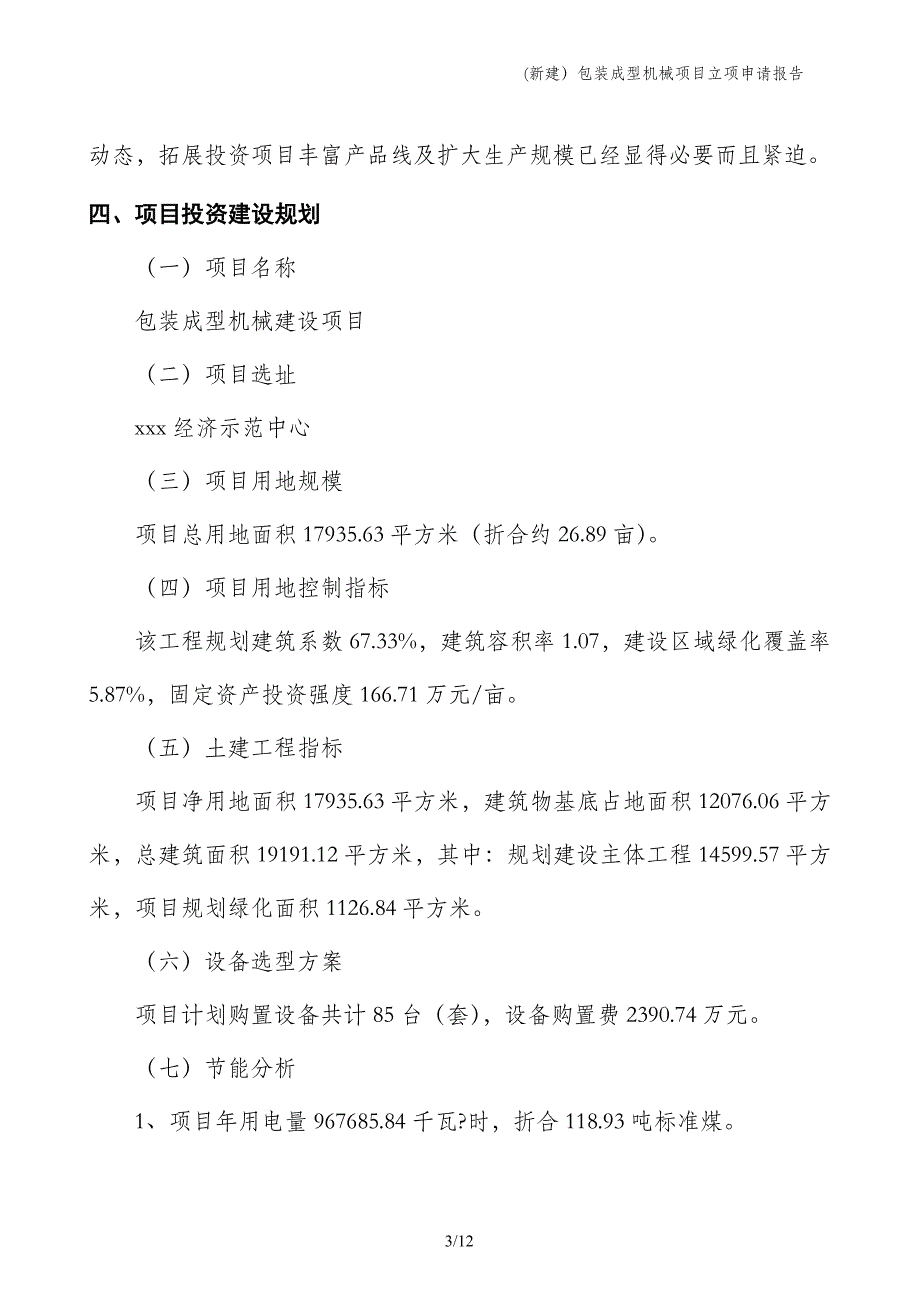 (新建）包装成型机械项目立项申请报告_第3页