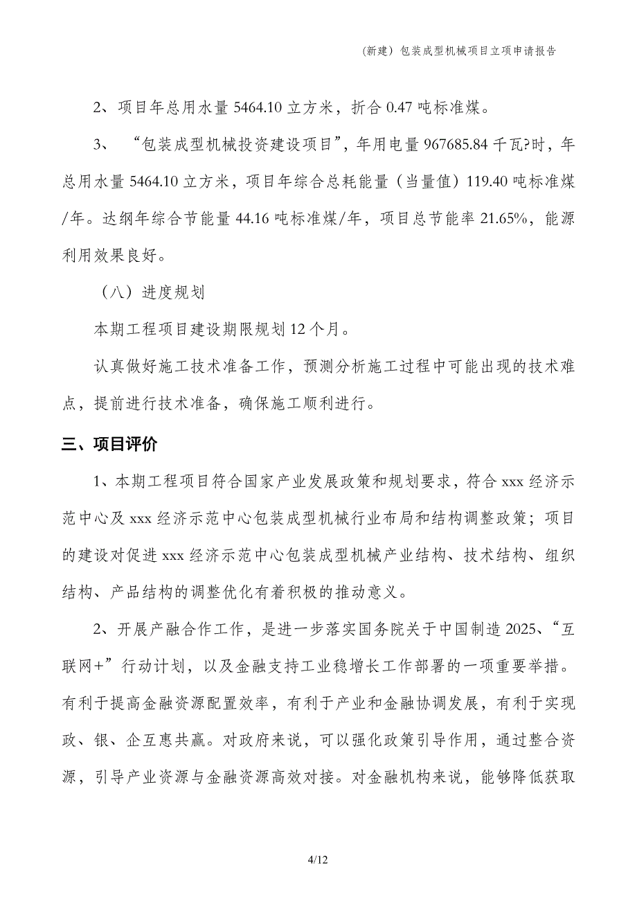 (新建）包装成型机械项目立项申请报告_第4页