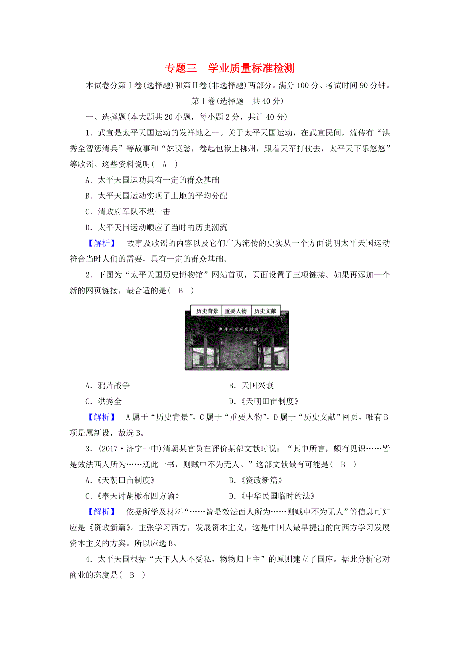 2017_2018学年高中历史学业质量标准检测3人民版必修1_第1页