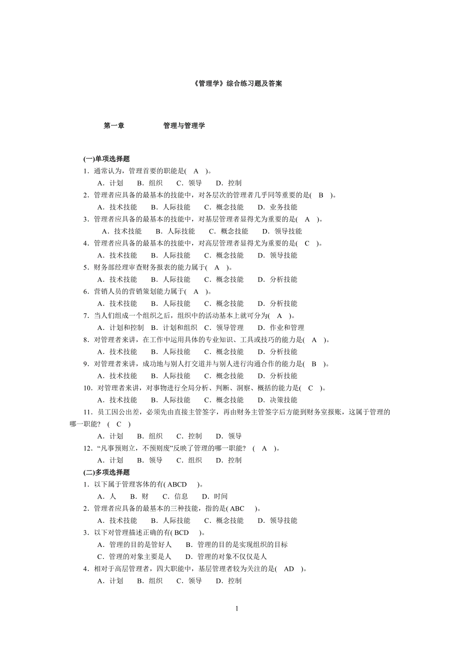 《管理学》综合习题和复习思考题_第1页