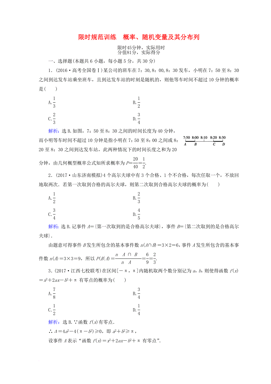 2018届高考数学二轮复习第一部分专题七概率与统计1_7_2概率随机变量及其分布列限时规范训练理_第1页