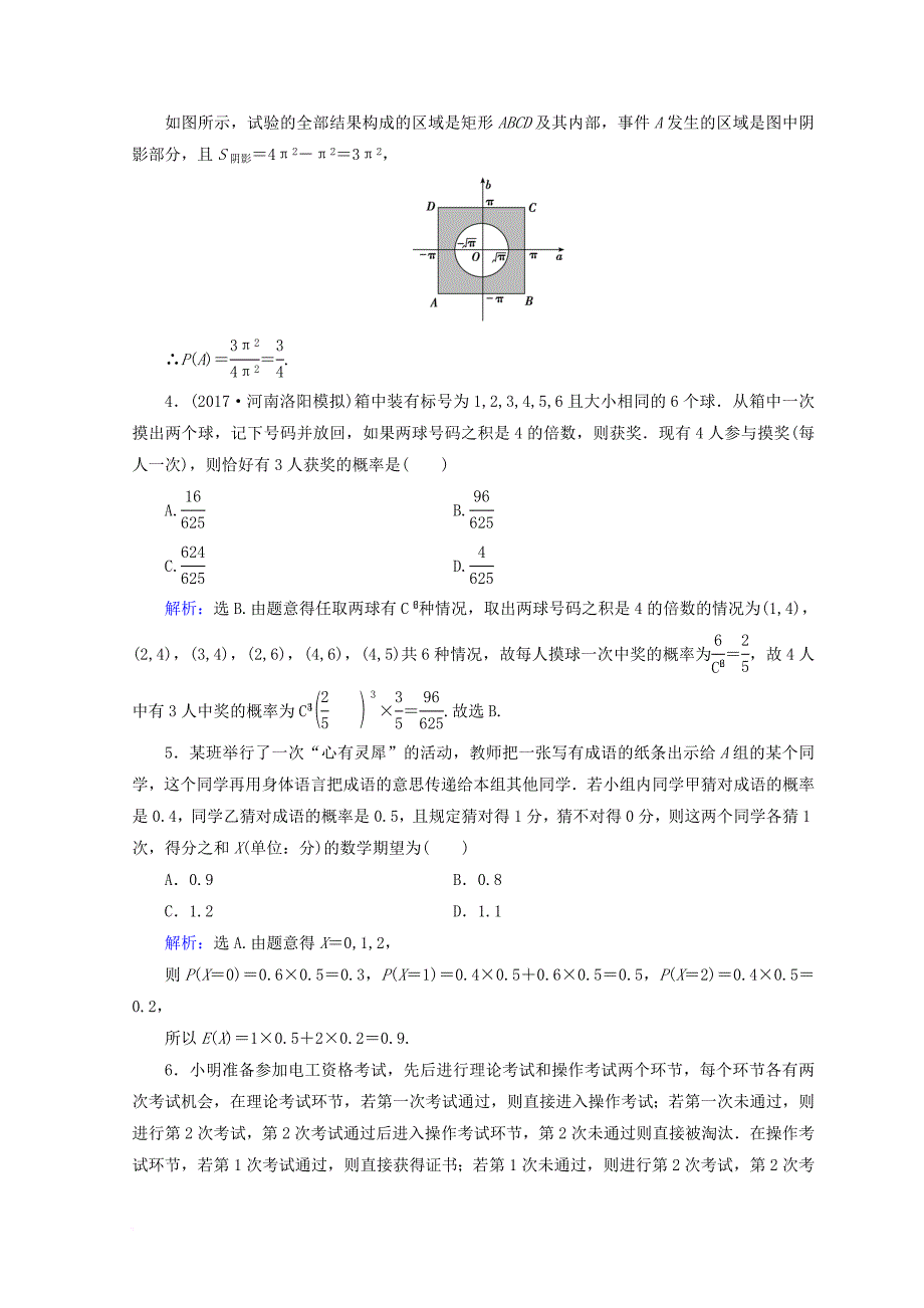 2018届高考数学二轮复习第一部分专题七概率与统计1_7_2概率随机变量及其分布列限时规范训练理_第2页