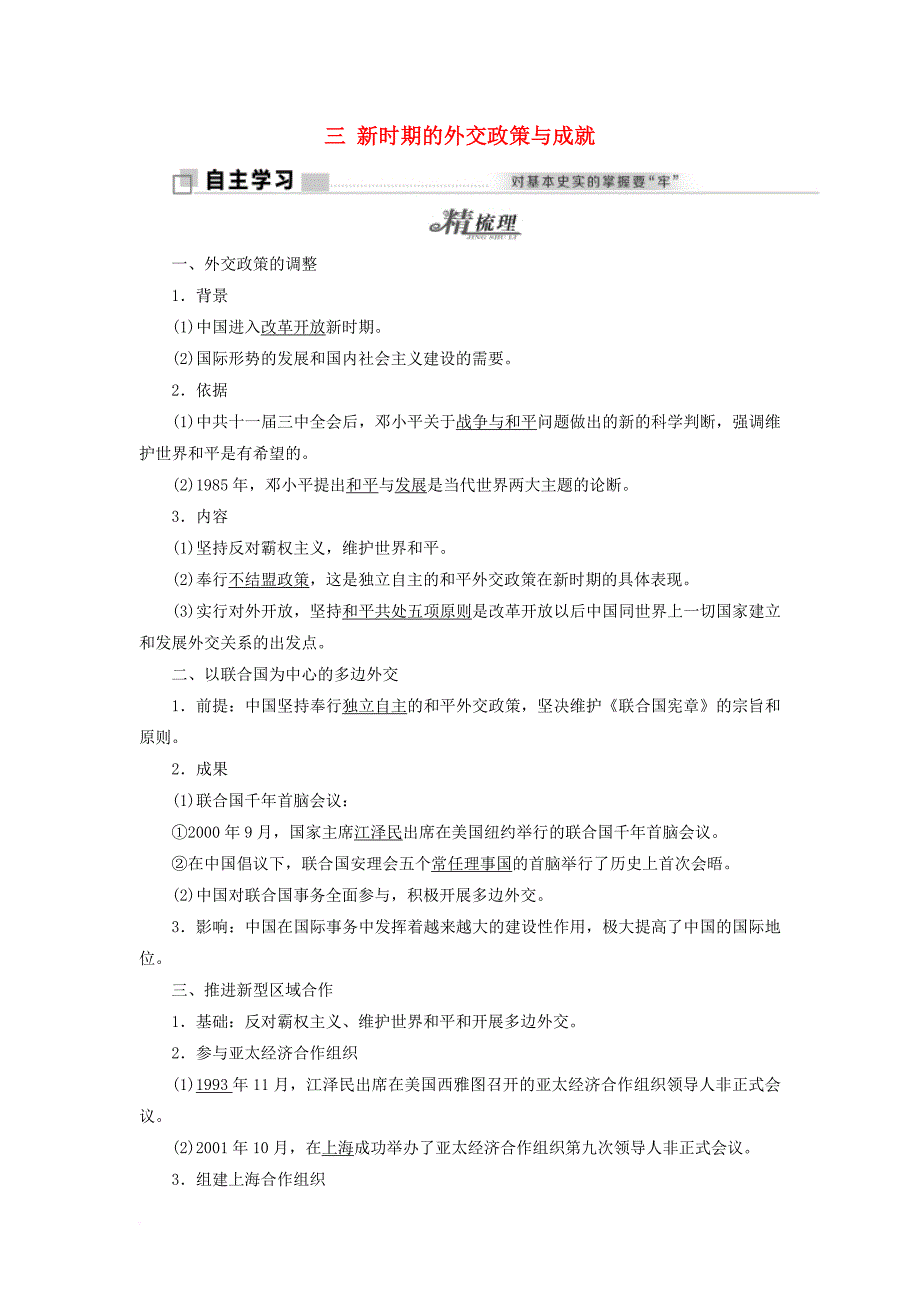 2017_2018学年高中历史专题五三新时期的外交政策与成就教学案人民版必修1_第1页