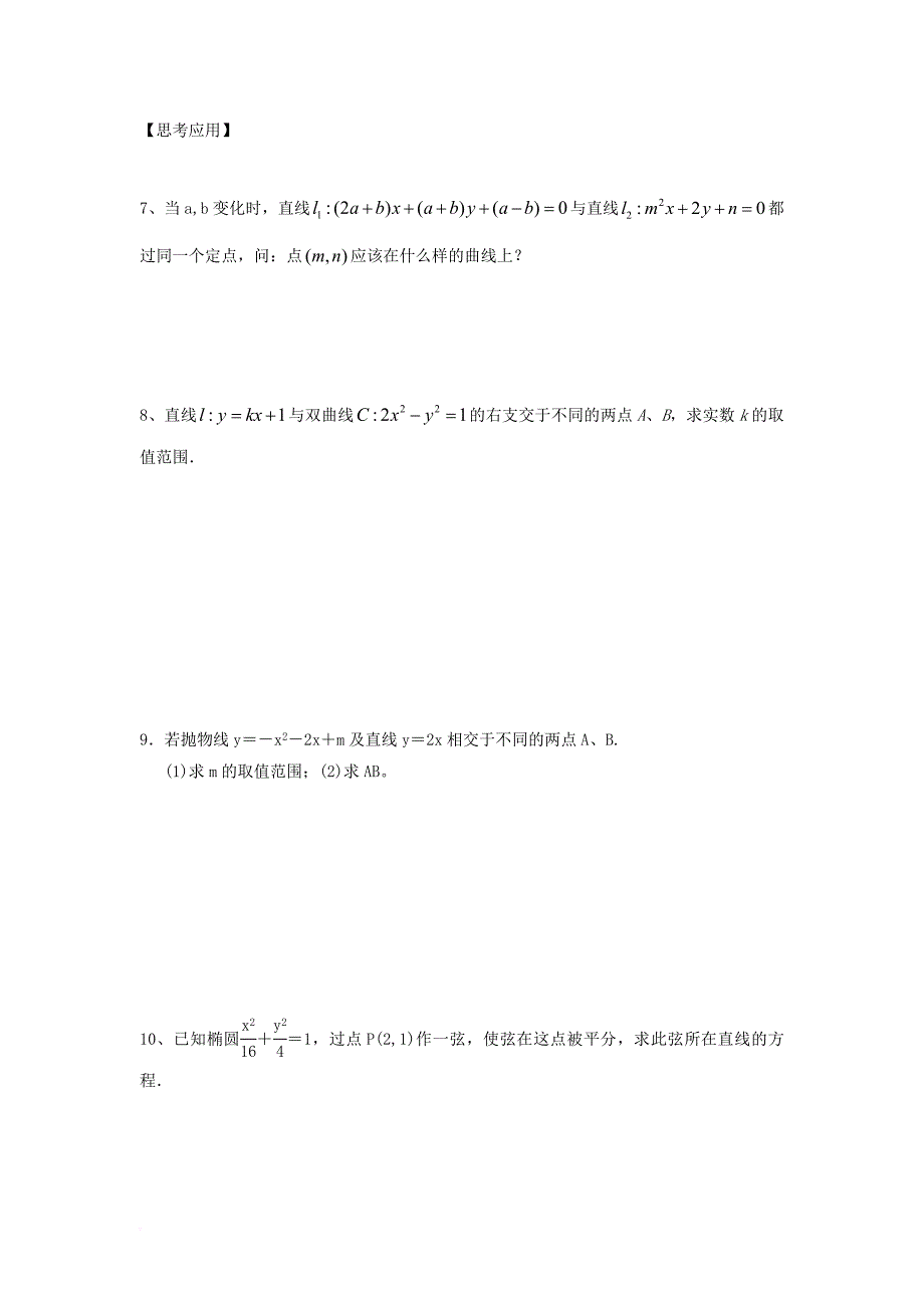 江苏省宿迁市高中数学第二章圆锥曲线与方程第15课时曲线的交点导学案无答案苏教版选修2_1_第4页