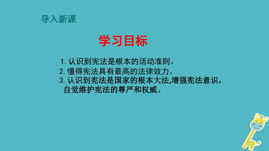 八年级道德与法治下册 第一单元 坚持宪法至上 第二课 保障宪法实施 第1框《坚持依宪治国》课件 新人教版_第3页