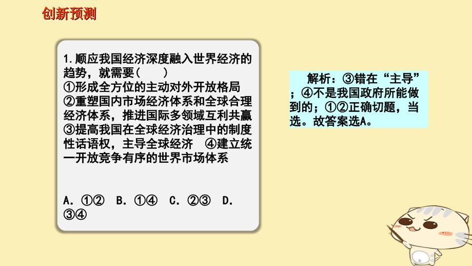 全国乙2018年高考政治一轮复习第四单元发展社会主义市抄济课时3经济全球化与对外开放热点突破对外开放新体制合作共赢新战略课件新人教版必修1_第3页