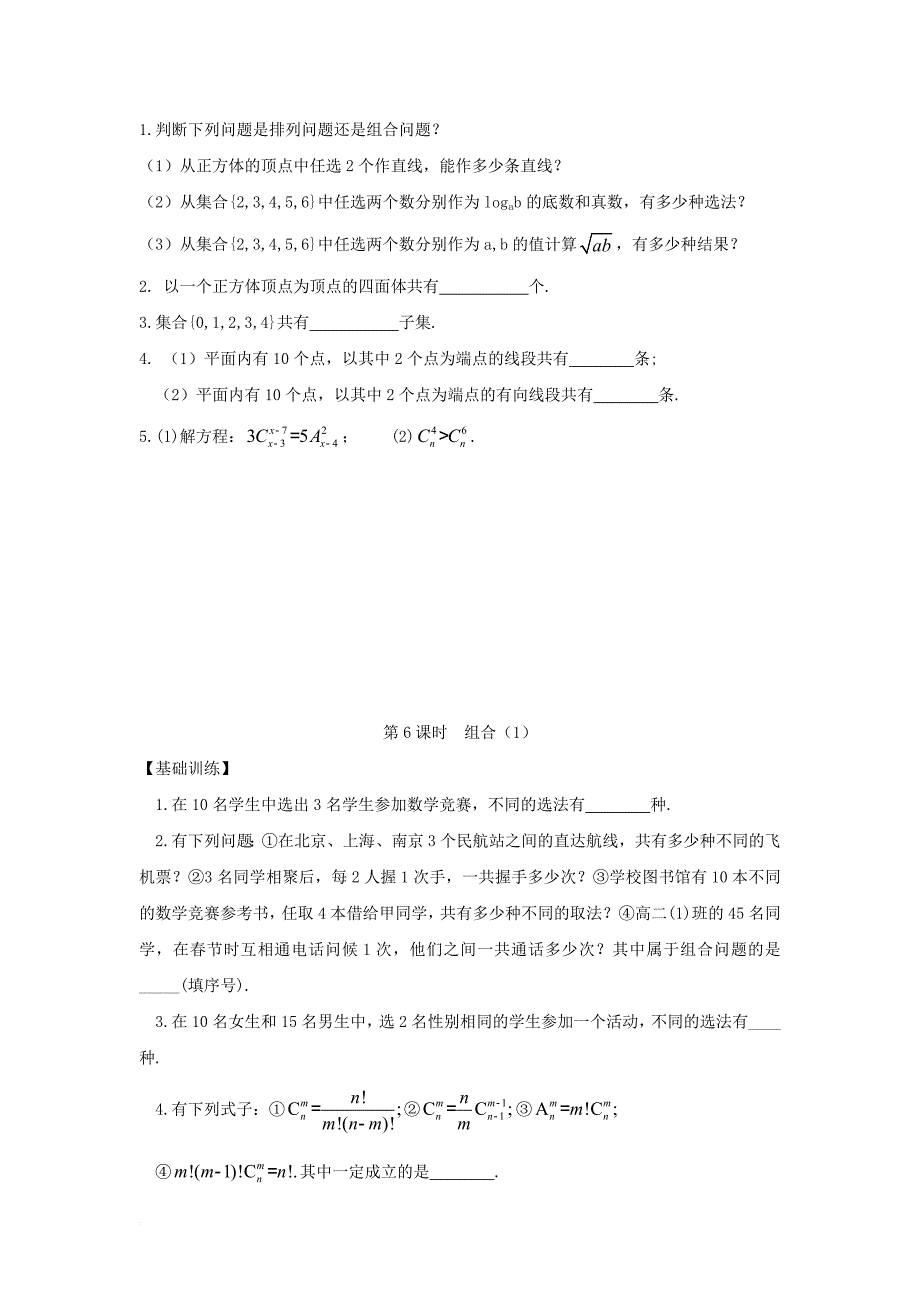 江苏省宿迁市高中数学第1章计数原理第6课时组合1导学案无答案苏教版选修2_3_第3页