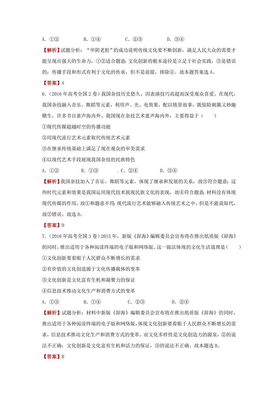 2018届高考政治二轮复习疯狂专练21文化的传承与创新含解析_第3页