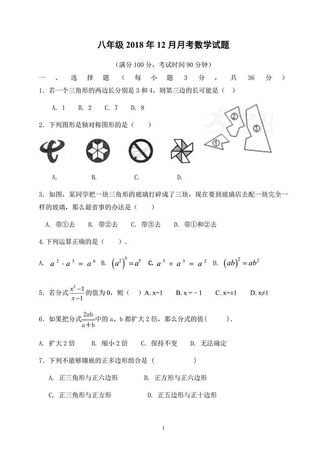 2018-2019学年四川省江油市六校八年级上学期12月联考数学试题含答案