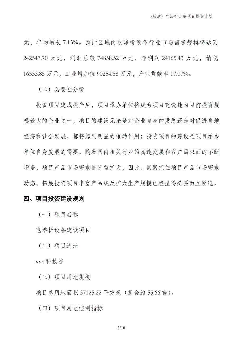 (新建）电渗析设备项目投资计划_第3页