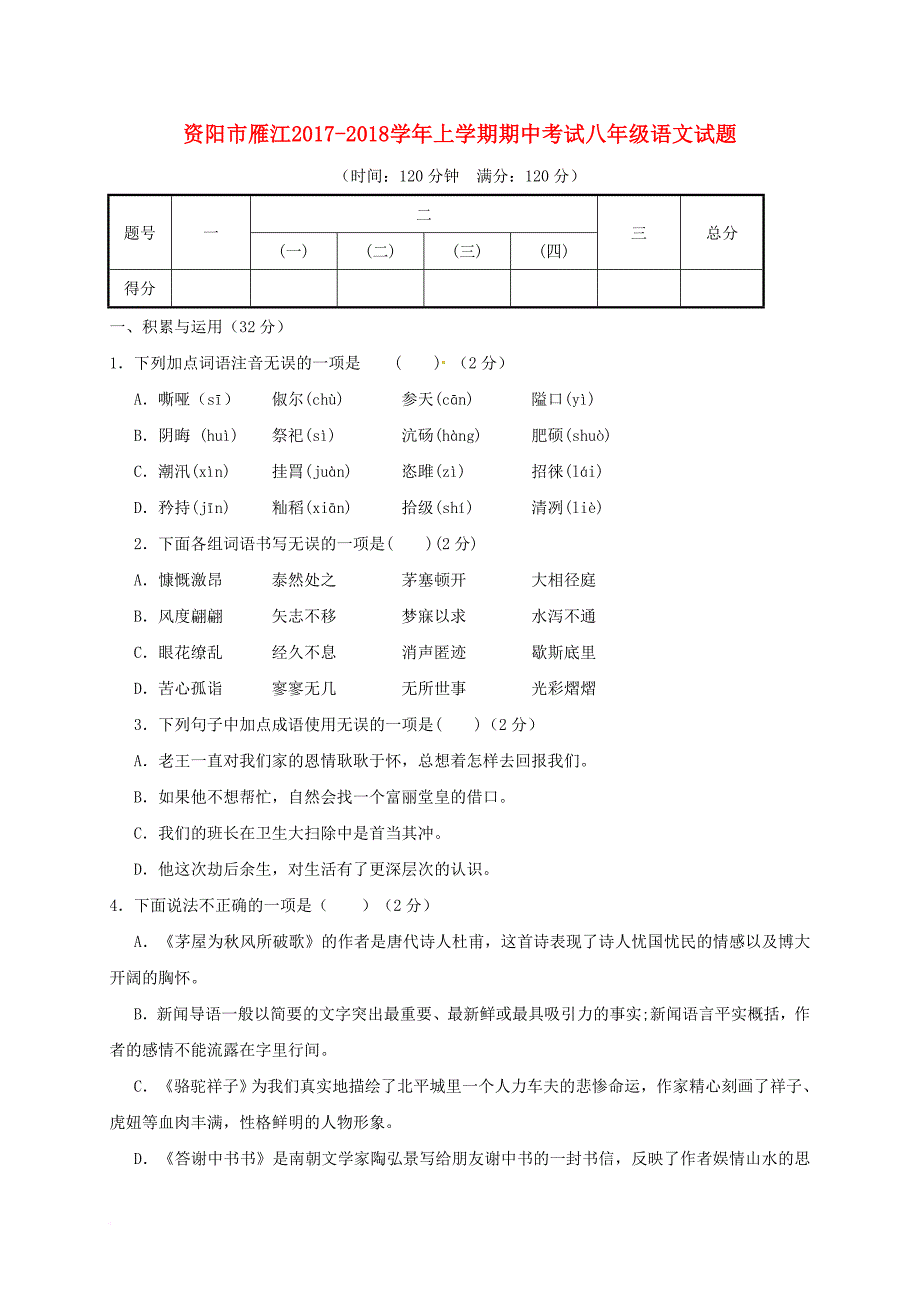 四川省资阳市雁江区2017_2018学年八年级语文上学期期中试题无答案新人教版_第1页