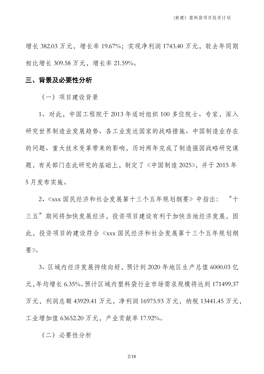 (新建）塑料袋项目投资计划_第2页