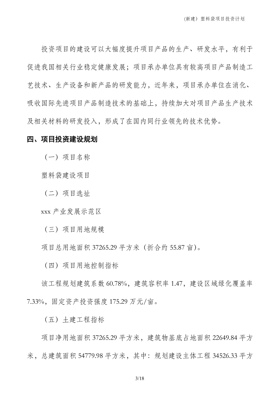 (新建）塑料袋项目投资计划_第3页