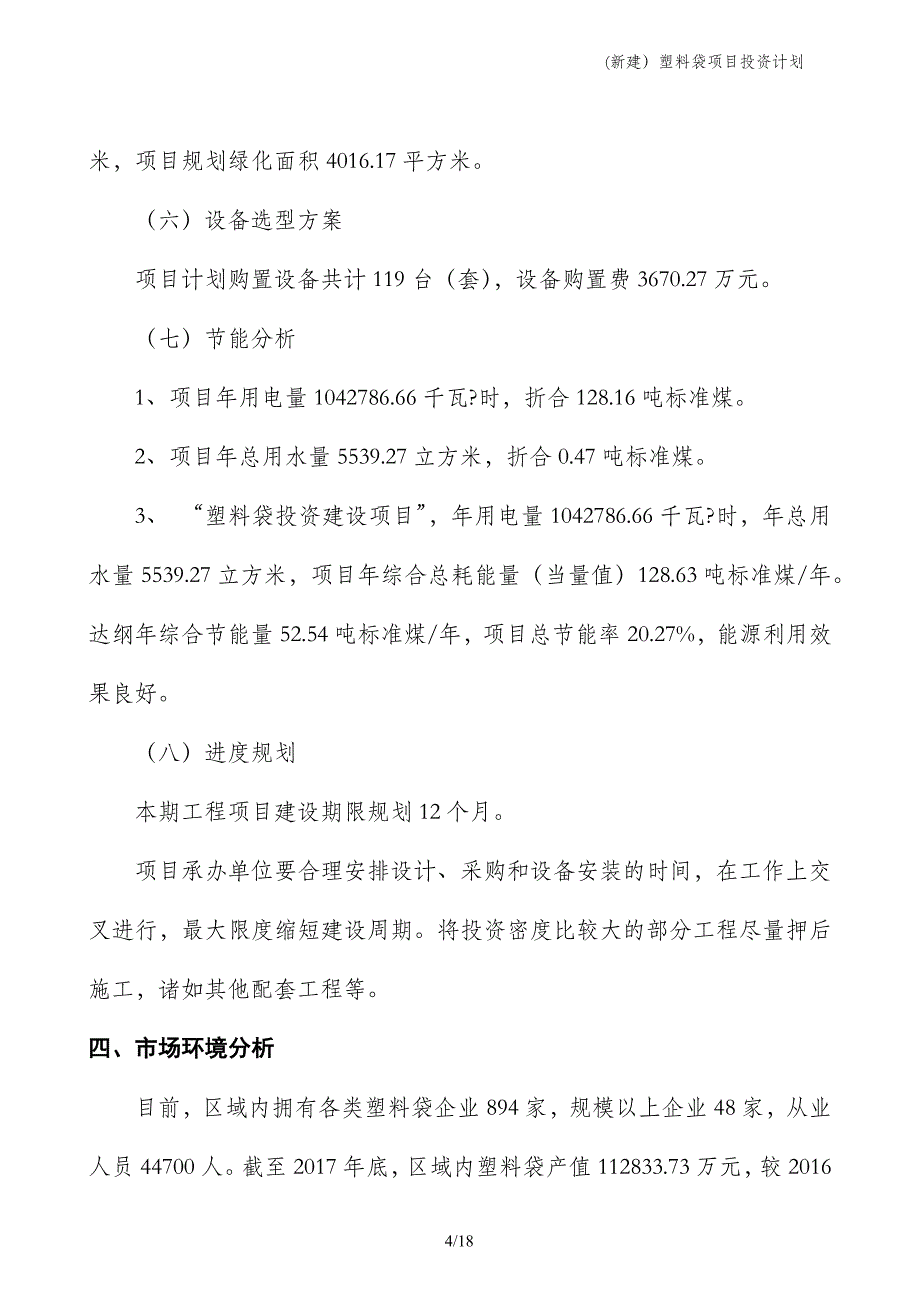 (新建）塑料袋项目投资计划_第4页