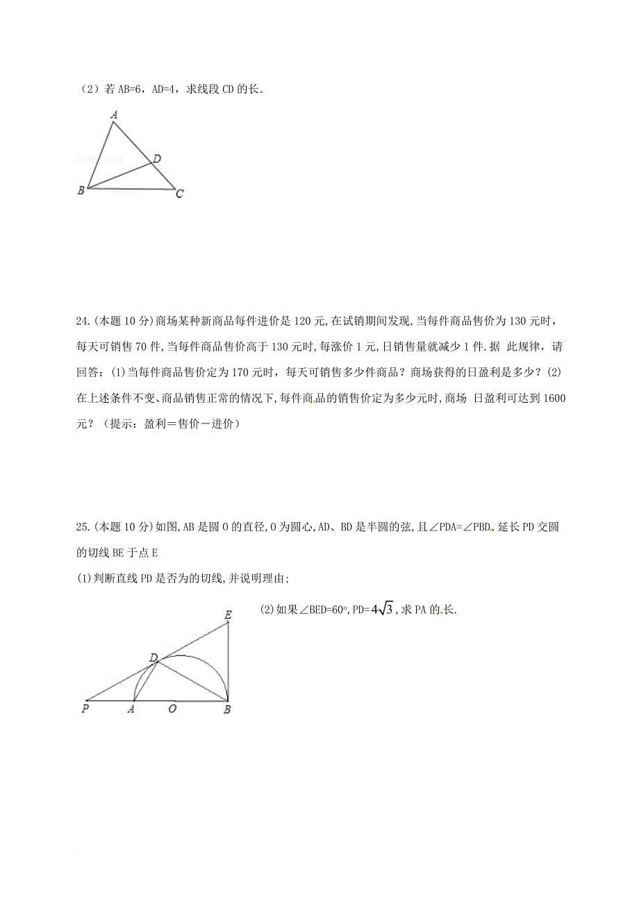 九年级数学上学期10月阶段练习试题 苏科版_第5页